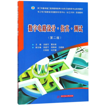 数字电路设计仿真测试(第2版) pdf epub mobi 电子书 下载