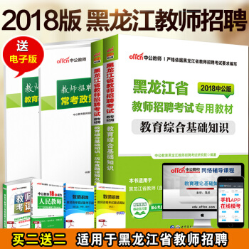 中公2018年黑龙江省教师招聘考试用书2本教育综合基础知识教材历年真题试卷题库哈尔滨大庆鸡