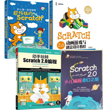 Scratch 2.0少兒編程奇幻之旅+超好玩的Scratch 2.0 少兒趣味編程+動手玩轉編程