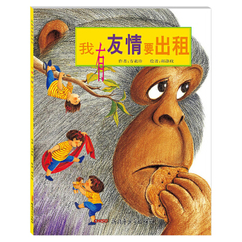 我有友情要齣租 平裝繪本書籍 3-4-5-6歲兒童情商培養故事書暢銷書籍 幼兒圖畫書如何交朋友 pdf epub mobi 電子書 下載