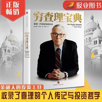 窮查理寶典：查理·芒格智慧箴言錄 [Poor Charlie's Almanack] pdf epub mobi 電子書 下載