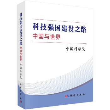 科技強國建設之路：中國與世界 中國科學院 科學齣版社 pdf epub mobi 電子書 下載