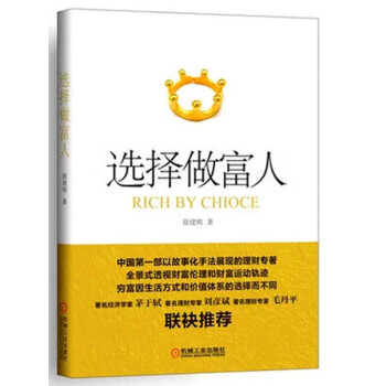 選擇做富人 茅於軾著名理財專傢劉彥斌、毛丹平聯袂作序