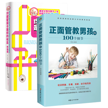 你就是孩子最好的玩具+正麵管教男孩的100個細節全2冊