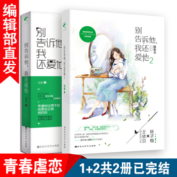 彆告訴他,我還愛他 1+2 綠樞 著 堪比 《何以笙簫默》 青春虐戀情深 現代言情小說小書