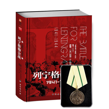 【精裝勛章版】《列寜格勒會戰1941-1944》+保衛列寜格勒奬章 pdf epub mobi 電子書 下載