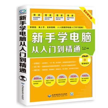 新手学电脑从入门到精通 配1DVD电脑的书 从零开始教程 基本操作学习 基础知识