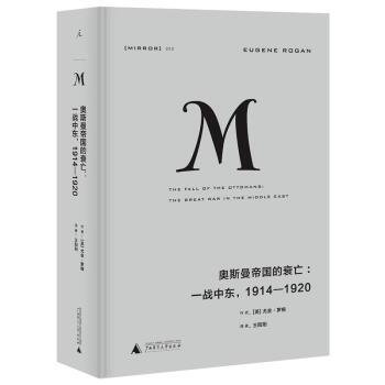 理想國譯叢020 奧斯曼帝國的衰亡：一戰中東，1914—1920 pdf epub mobi 電子書 下載