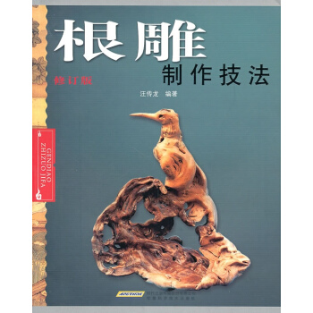 【新书上市】正版 根雕制作技法(修订版) pdf epub mobi 电子书 下载