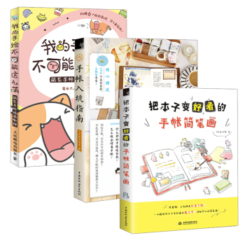 【全3册】手帐入坑指南+把本子变好看的手帐简笔画+我的手绘不可能这么萌手帐简笔画练习教程 pdf epub mobi 电子书 下载