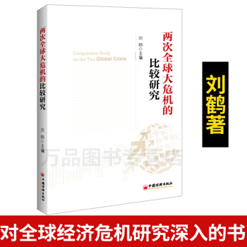 正版現貨 兩次全球大危機的比較研究劉鶴繼翻譯《經濟發展理論的十位大師》9787513623100 pdf epub mobi 電子書 下載