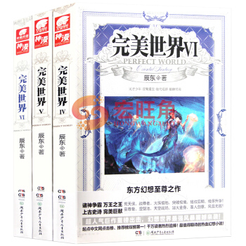 完美世界4-5-6 小说 套装3册 辰东著 东方幻想热血之作 神墓 长生界 遮天作者 起点中文网 pdf epub mobi 电子书 下载