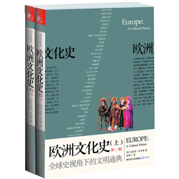 欧洲文化史(上下册)