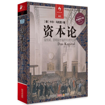 資本論(全新修訂版)