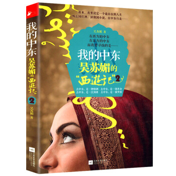 我的中东:吴苏媚的“西游记”2