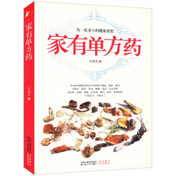 傢有單方藥(簡單、方便、有效、價廉、安全) pdf epub mobi 電子書 下載