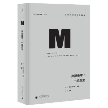 理想国译丛017. 奥斯维辛：一部历史 pdf epub mobi 电子书 下载