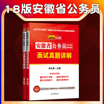 中公2018年安徽省公务员考试用书 安徽公务员面试教材题库2本 安徽全真面试教程 安徽公务 pdf epub mobi 电子书 下载