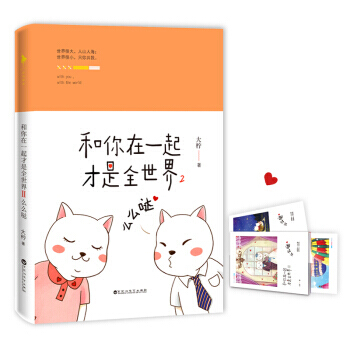 【赠暖萌年历卡册】和你在一起才是全世界2-么么哒 大柠 暖up！萌up！甜up!50张暖萌珍藏插图 pdf epub mobi 电子书 下载