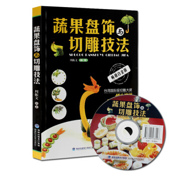 现货 蔬果盘饰与切雕技法 蔬菜水果食品雕刻入门 厨师食品图案雕刻 书籍 pdf epub mobi 电子书 下载