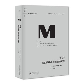 理想国译丛016 · 信任:社会美德与创造经济繁荣
