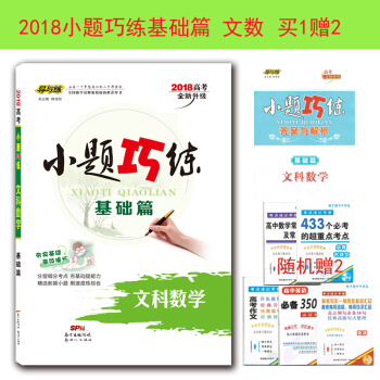 【送2件实物】2018导与练小题巧练基础篇文数 小题巧练 文科数学 基础篇