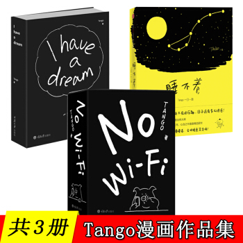 【共3册】No Wi-Fi+睡不着：Tango一日一画+I have a dream《别做梦了》 pdf epub mobi 电子书 下载