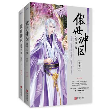 新书现货 傲世神医2惊天一战上下册套装 网络原名神医弃女：鬼帝的驭兽狂妃 古风玄幻修真仙侠小说 pdf epub mobi 电子书 下载