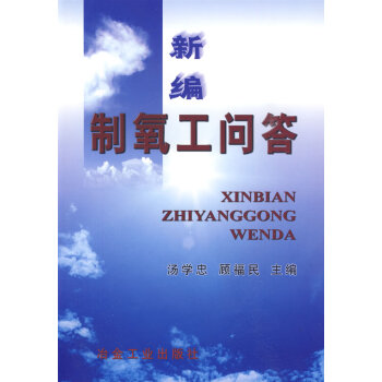 新編製氧工問答 9787502427894 湯學忠,顧福民-YJ pdf epub mobi 電子書 下載