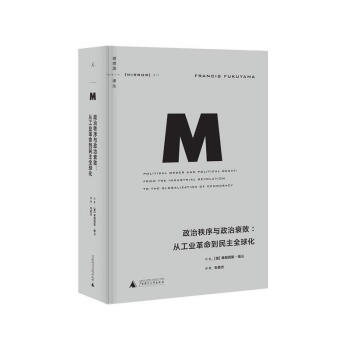 理想國譯叢011：政治秩序與政治衰敗：從工業革命到民主全球化 pdf epub mobi 電子書 下載
