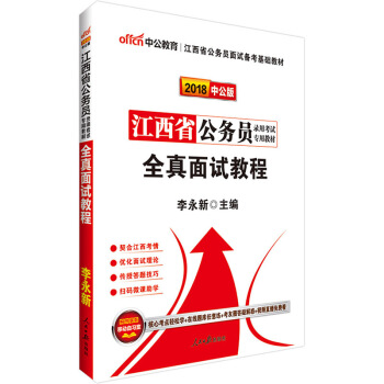 中公2018江西省公务员录用考试专用教材：全真面试教程 pdf epub mobi 电子书 下载