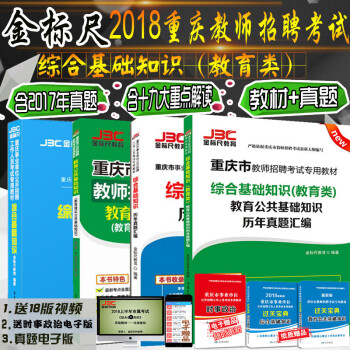 重庆教师招聘考试用书金标尺2018教育公共基础教材+综合基础知识教材＋历年真题+宝典全套6本 pdf epub mobi 电子书 下载