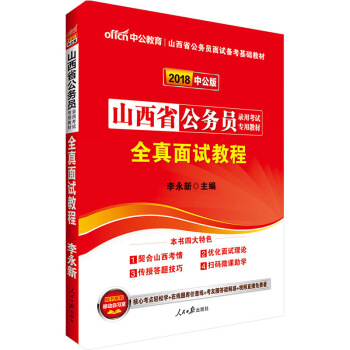 中公2018山西省公务员考试用书 全真面试教程 山西公务员面试 面试历年真题 结构化无领导 pdf epub mobi 电子书 下载