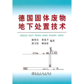 德国固体废物地下处置技术赫英臣 9787502452599 赫英臣,席北斗-YJ pdf epub mobi 电子书 下载