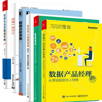 現貨數據産品經理修課+數據産品設計+數據分析思維+數據化運營速成手冊+輕鬆學大數據挖掘+數據驅動 pdf epub mobi 電子書 下載