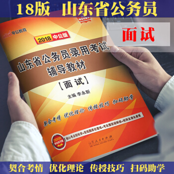 中公2018年山东省公务员考试用书 山东公务员考试面试用书 山东省考面试教程2018 含2 pdf epub mobi 电子书 下载