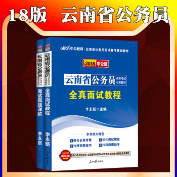 中公2018年雲南省公務員錄用考試用書2本全真麵試教程麵試曆年真題詳解無領導小組結構化麵試