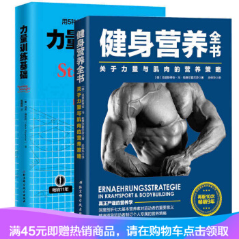 現貨兩冊 健身營養全書 力量訓練基礎 健身飲食書健身教練書運動與營養 運動飲食手冊高級運動營養學杠鈴 pdf epub mobi 電子書 下載