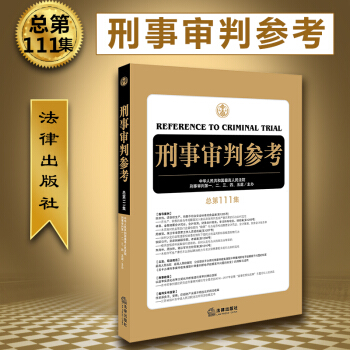 包邮26省【中法图】正版 刑事审判参考总第111集 中华人民共和国最高人民法院刑事审判第一——五庭 pdf epub mobi 电子书 下载