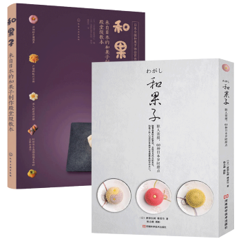 包郵 和果子2冊 日式甜點製作大全 日式和果子教程點心教科書 和果子的製作方法流程指導 pdf epub mobi 電子書 下載
