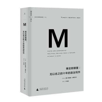 理想國譯叢006：事實即顛覆：無以名之的十年的政治寫作 pdf epub mobi 電子書 下載