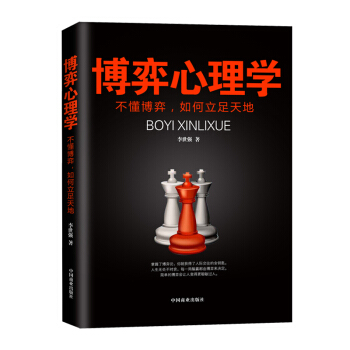 博弈心理學不懂博弈,如何立足天地 人際交往心理洞察術與心理博弈術談判技巧書籍 pdf epub mobi 電子書 下載