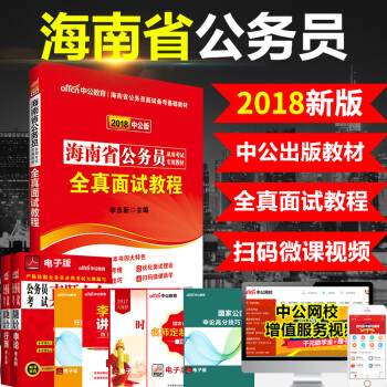 中公2018海南省公务员考试教材 全真面试教程 pdf epub mobi 电子书 下载