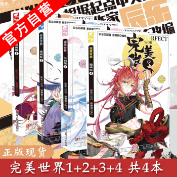 【官方自營】正版現貨 完美世界漫畫版1+2+3+4（共4本）辰東原著猴賽雷編繪漫畫玄幻青春神漫漫畫單 pdf epub mobi 電子書 下載