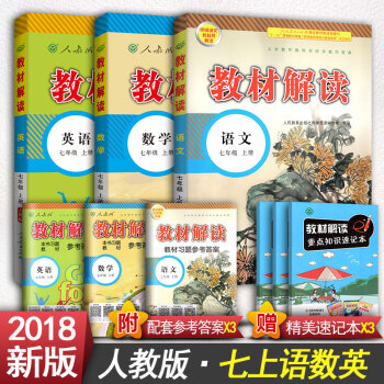 2018新版 教材解读初中七年级上册语文七年级上册数学七年级上册英语书初一上册教辅书 人教版RJ 七年级上册语文数学英语 pdf epub mobi 电子书 下载