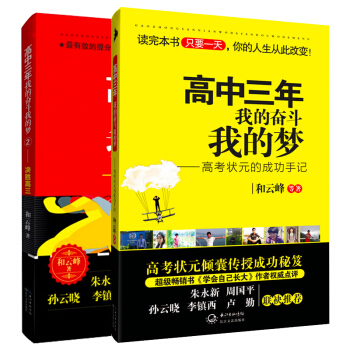 正版《高中三年我的奮鬥我的夢》書1+2 全套2冊 高考狀的成功手記 和雲峰作品 學生勵誌學 pdf epub mobi 電子書 下載
