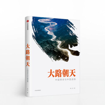 【現貨 拍下即發】 大路朝天 中國革命與中國道路 蕭武 著 中信齣版社圖書 pdf epub mobi 電子書 下載