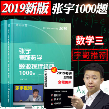 【正版現貨】2019年考研數學 張宇考研數學題源探析經典1000題 考研數學三 宇哥考研數學 pdf epub mobi 電子書 下載
