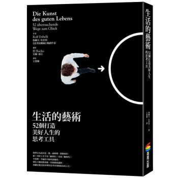 生活的藝術：52個打造美好人生的思考工具 港颱繁體中文 pdf epub mobi 電子書 下載