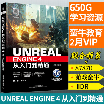 Unreal Engine 4從入門到精通 UE4書籍 UE虛幻引擎 虛幻遊戲引擎 編程 pdf epub mobi 電子書 下載